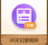 幻紫昵称30天-[抽奖获取]