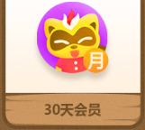 30天 会员一个