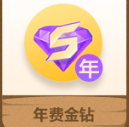 年金钻1个
