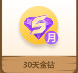 30天金钻1个