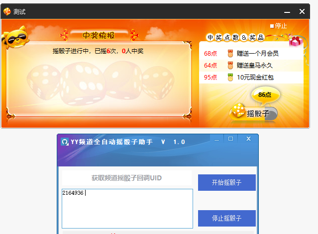 全自动摇骰子助手