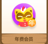 年会员1个